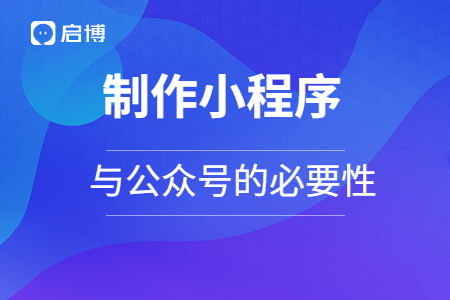 開(kāi)通微信小程序商城，一定要做公眾號(hào)嗎？