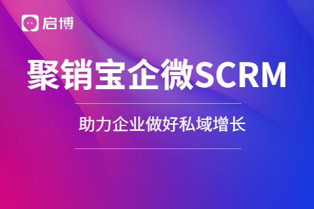 企业微信SCRM的私域增长能力