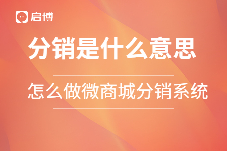 分銷是什么意思？怎么做微商城分銷系統？
