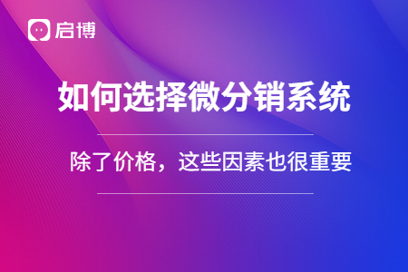 如何選擇微分銷系統：除了價格，這些因素也很重要！