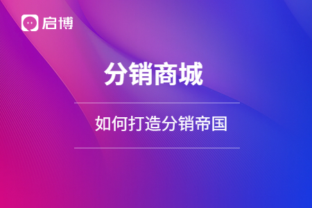 建立自己的分銷商城，打造分銷帝國
