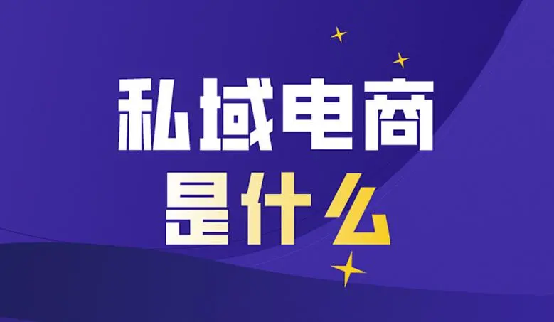 私域電商是什么意思