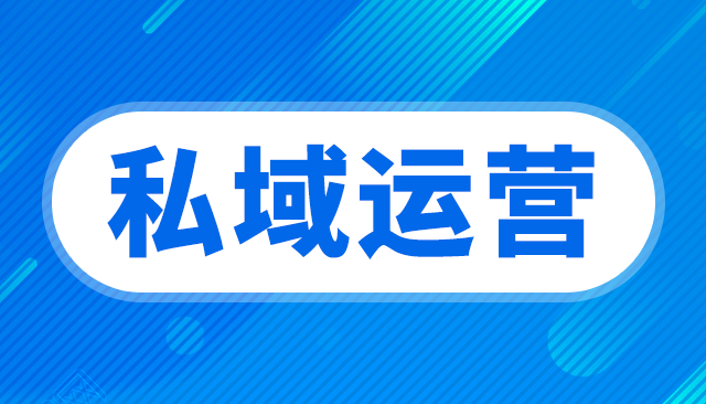 如何利用私域流量進行品牌推廣？