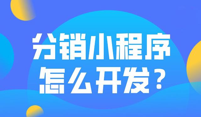 小程序二級(jí)分銷系統(tǒng)