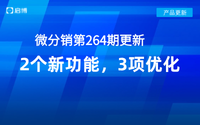 啟博產(chǎn)品更新|微分銷第264期新增了這2個功能