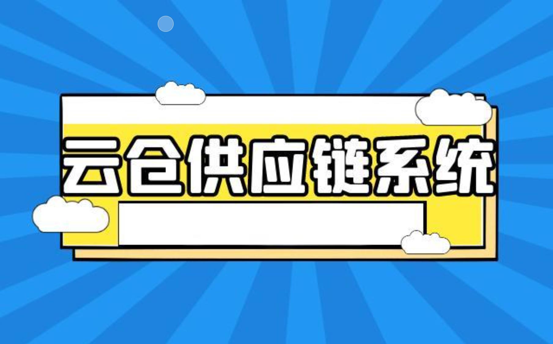 什么是云倉訂貨系統(tǒng)？啟博云倉訂貨系統(tǒng)都有哪些功能？