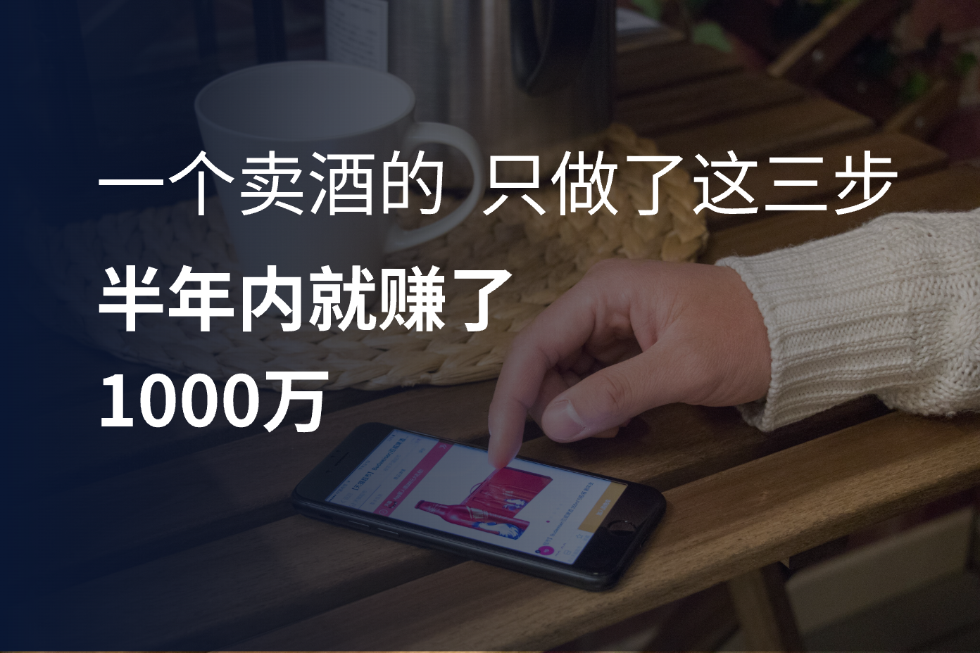 一个卖酒的，只做了这三步，半年内就赚了1000万