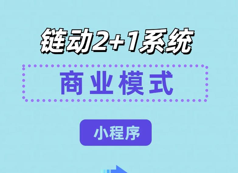 什么是“鏈動2+1”模式的核心優(yōu)勢？