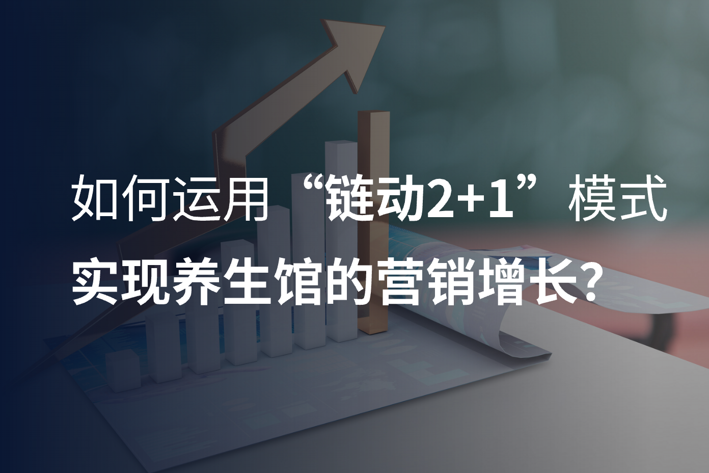 如何運(yùn)用“鏈動2+1”模式實現(xiàn)養(yǎng)生館的營銷增長？