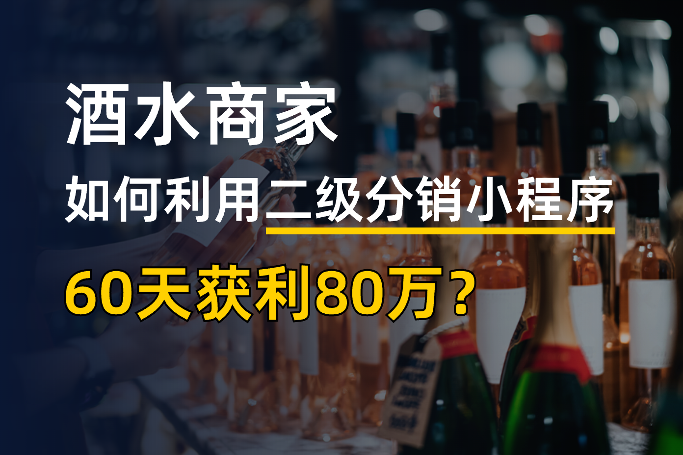 酒水商家，如何利用二級分銷小程序，60天獲利80萬？