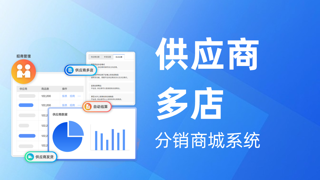 啟博微分銷商城的供應(yīng)商多店模式