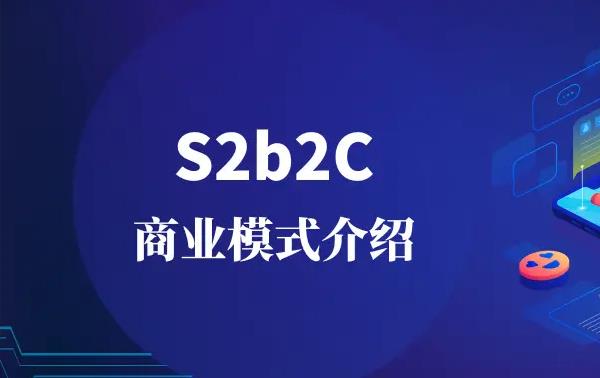 啟博S2B2C模式系統(tǒng)