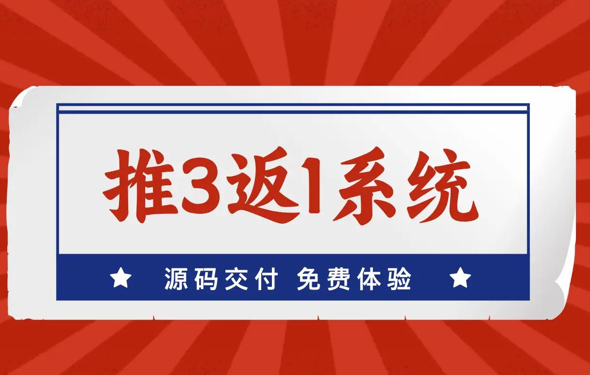 推三返一與二級分銷怎么結合裂變效果更好