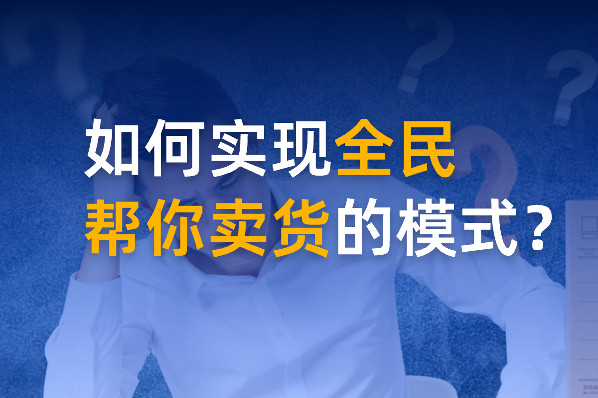 如何實現(xiàn)全民幫你賣貨的模式？