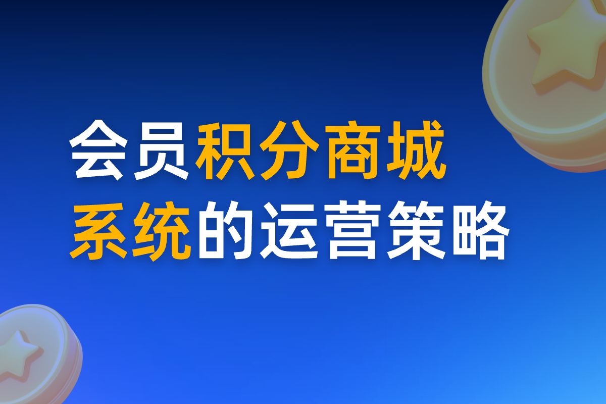 會(huì)員積分商城系統(tǒng)的運(yùn)營策略