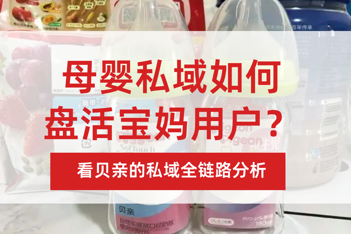 【案例拆解】母嬰私域如何盤活寶媽用戶？看貝親的私域全鏈路分析