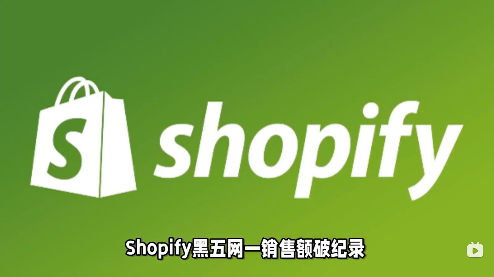 Shopify黑五网销售额增长，平台卖家创下了115亿美元销售额的纪录 | 启博电商快讯