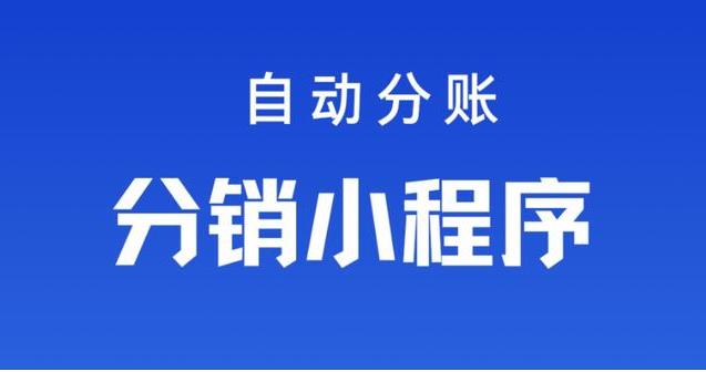 汇付分账系统是如何对接分销商城系统，实现智能分账分润的？