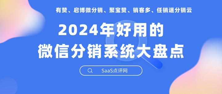 好用的微信分銷系統(tǒng)有哪些？啟博微分銷穩(wěn)居榜首