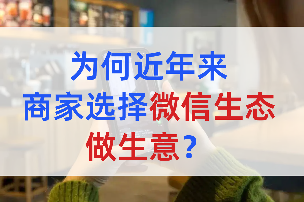 為何近年來商家選擇微信生態(tài)做生意？