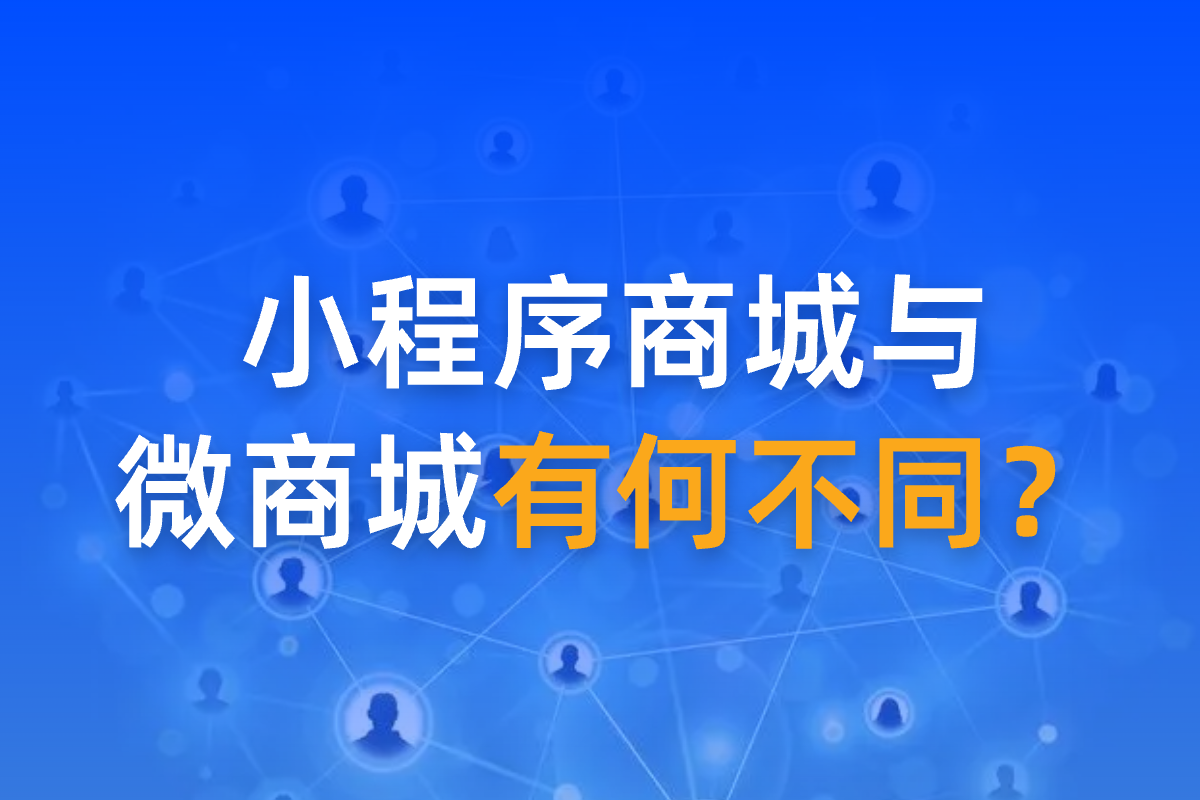 小程序商城與微商城有何不同？