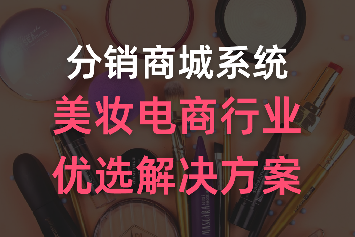 分銷(xiāo)商城系統(tǒng)：美妝電商行業(yè)的優(yōu)選解決方案