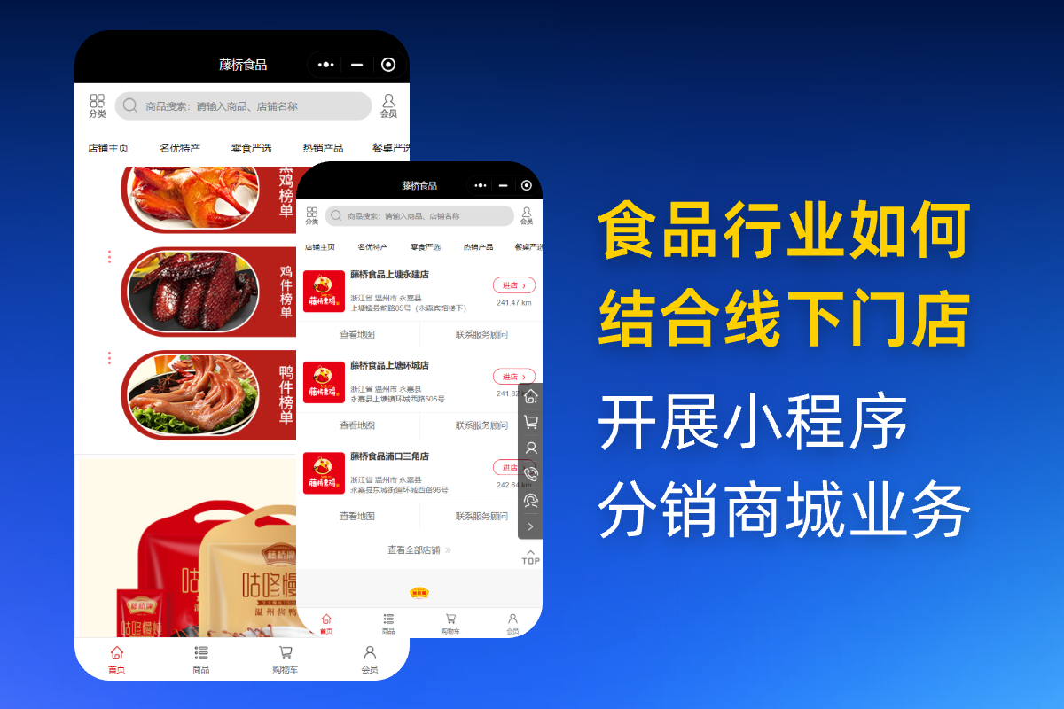 食品行業(yè)如何結(jié)合線下門店開(kāi)展線上小程序分銷商城業(yè)務(wù)