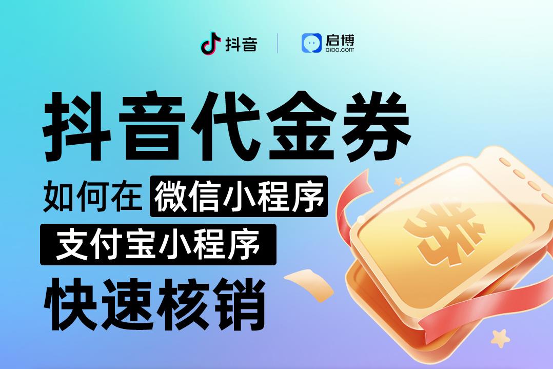 啟博云和抖音的對(duì)接有哪些亮點(diǎn)？