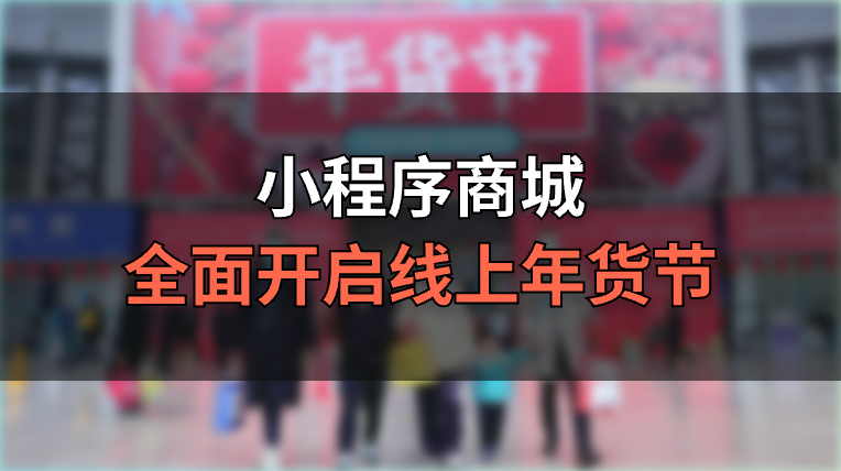 各大商家利用小程序商城全面開啟線上年貨節(jié)大促策略