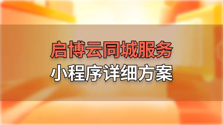 啟博云同城服務(wù)小程序詳細(xì)方案