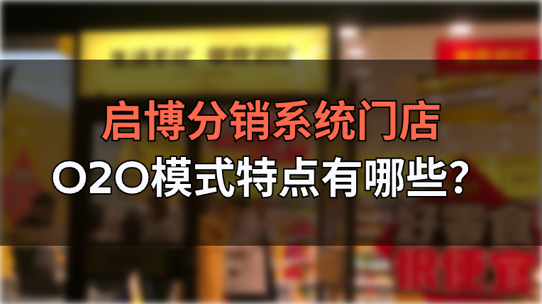 啟博分銷系統(tǒng)門店O2O模式特點(diǎn)有哪些？