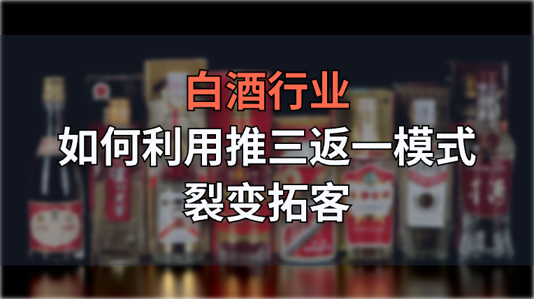 白酒，如何利用推三返一模式裂變拓客