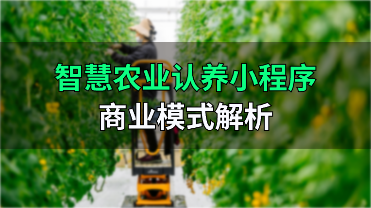 小程序农产品认养商业模式的市场前景与价值