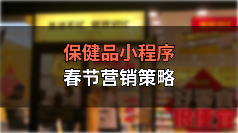 春節(jié)期間，保健品小程序商城營銷策略