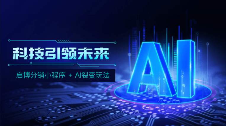 2025社交電商新趨勢：啟博分銷小程序+AI裂變玩法，3步搶占千億市場