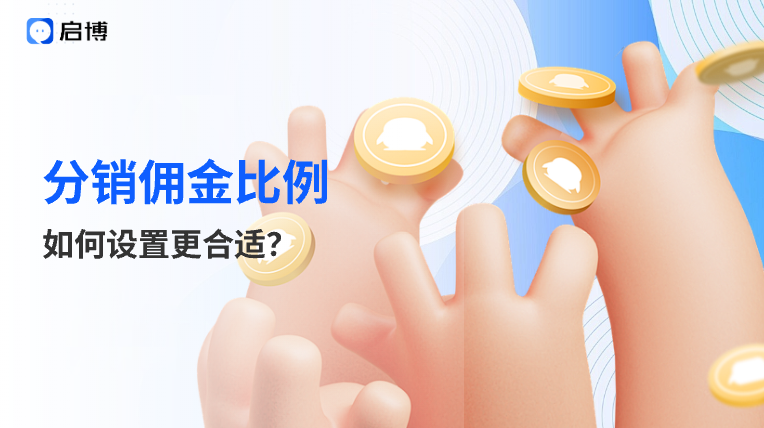 分銷傭金比例如何設置？