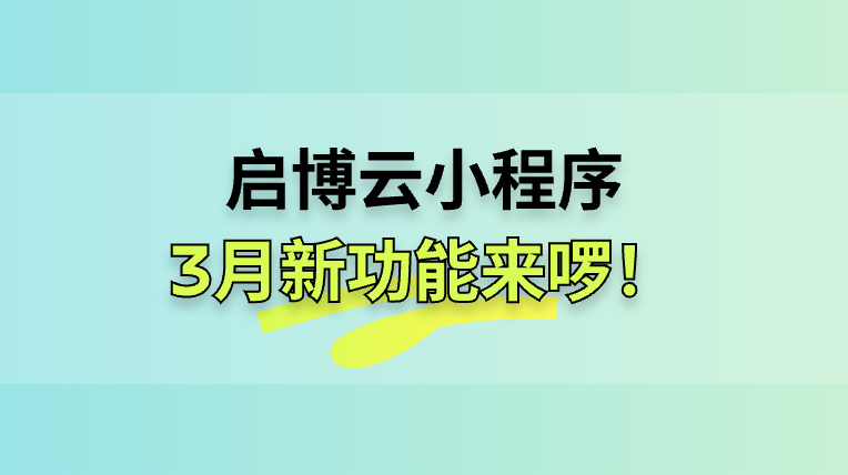 堅持始終如一【啟博云小程序3月更新功能來啦】