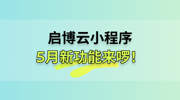 启博云小程序5月第一期更新功能来啦