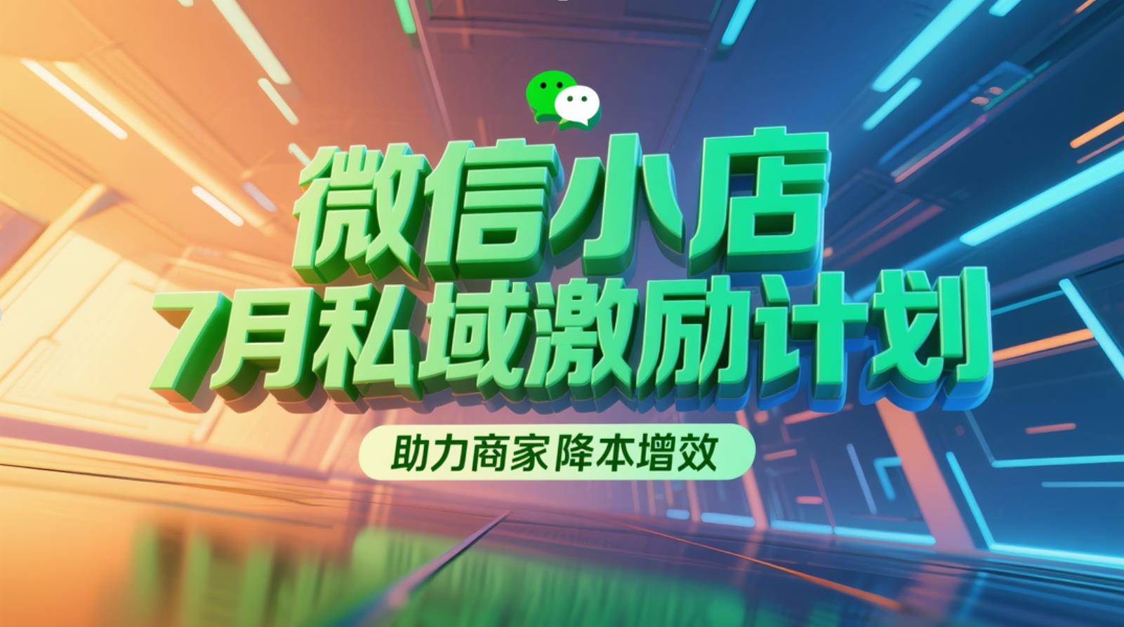 微信小店 7 月私域激励计划重磅上线，助力商家降本增效