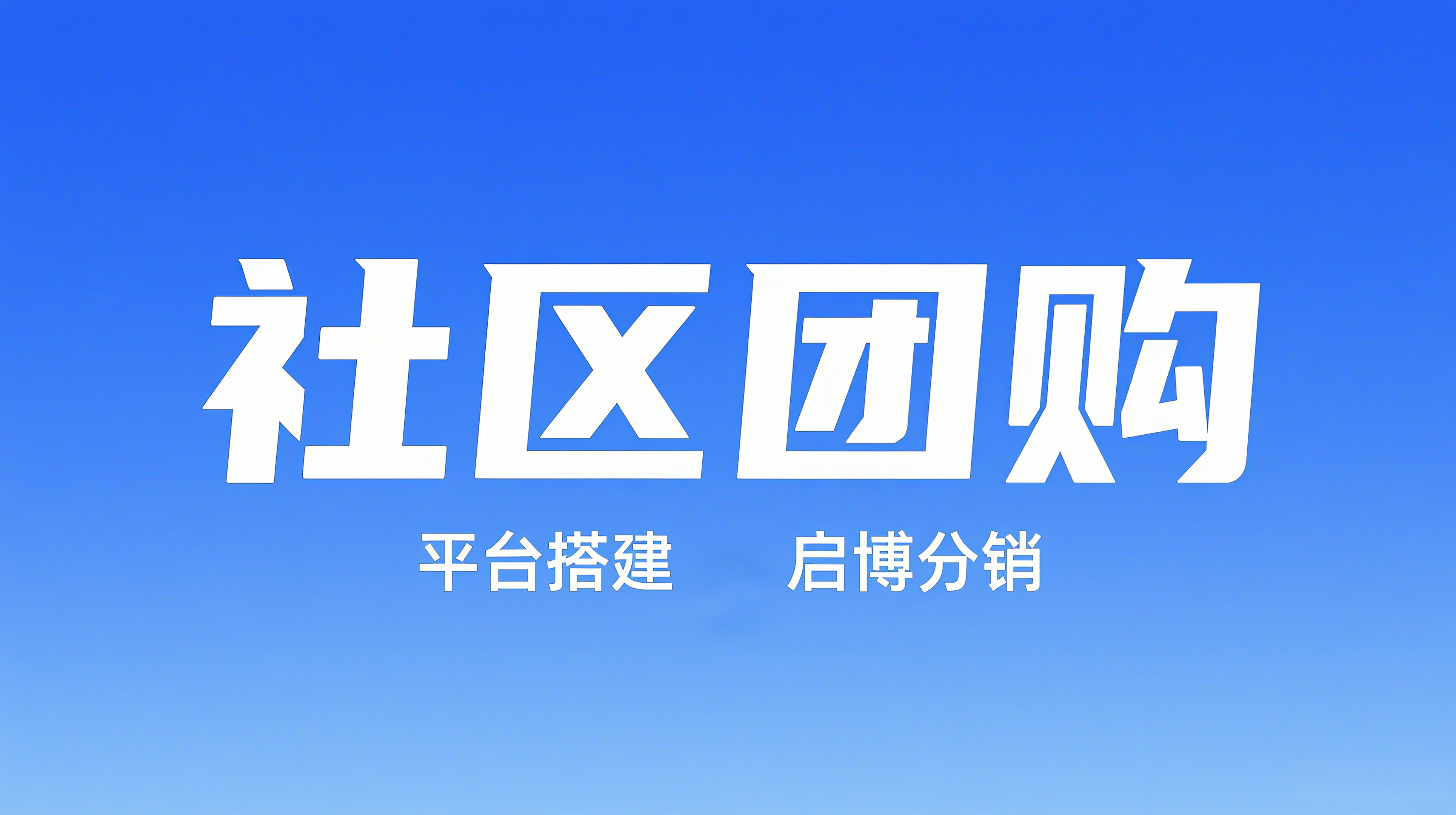社区团购平台搭建全攻略：从模式拆解到系统落地，启博助力抢占本地零售红利