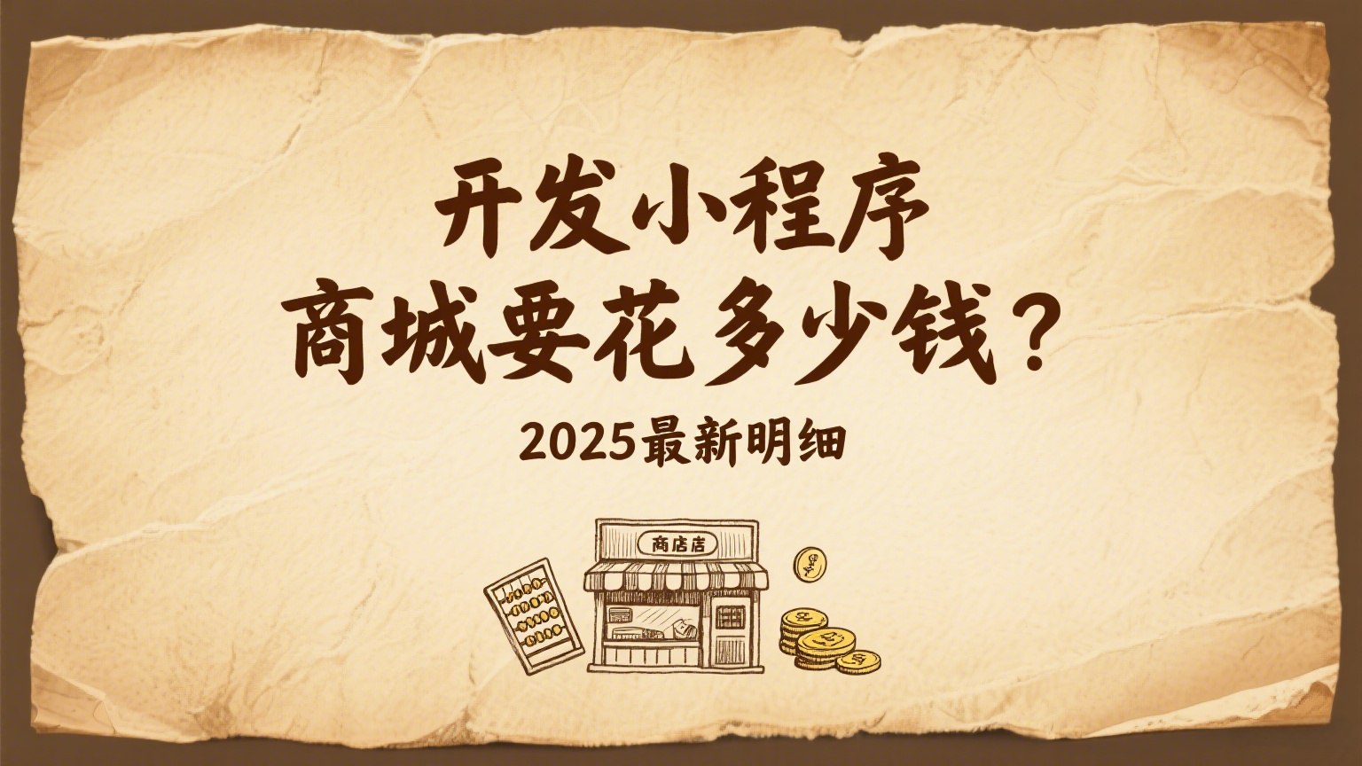 开发小程序商城要花多少钱？2025 年最新明细，老板们别花冤枉钱！