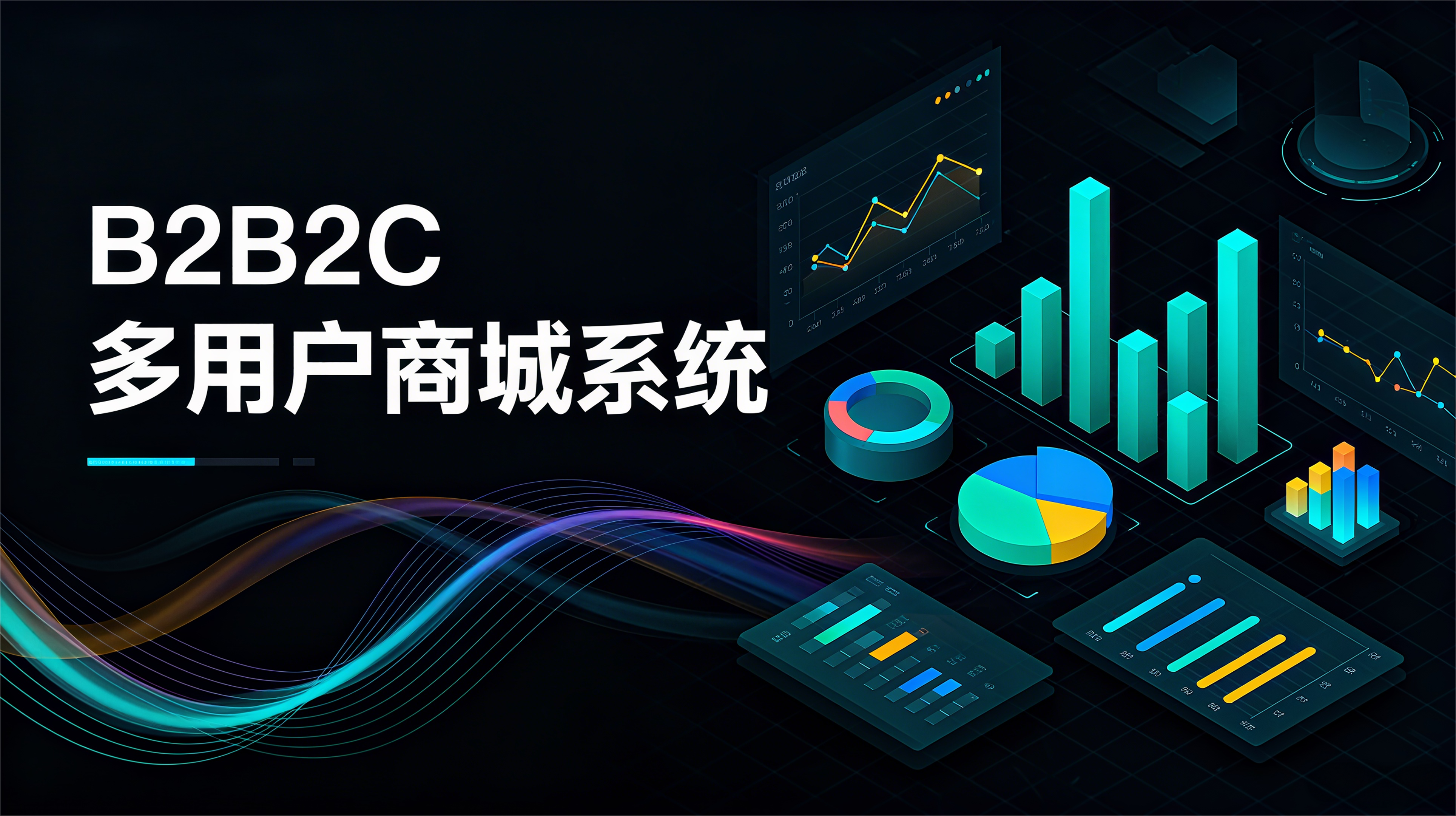 B2B2C 多用户商城系统：启博助力企业打通全域经营新路径​