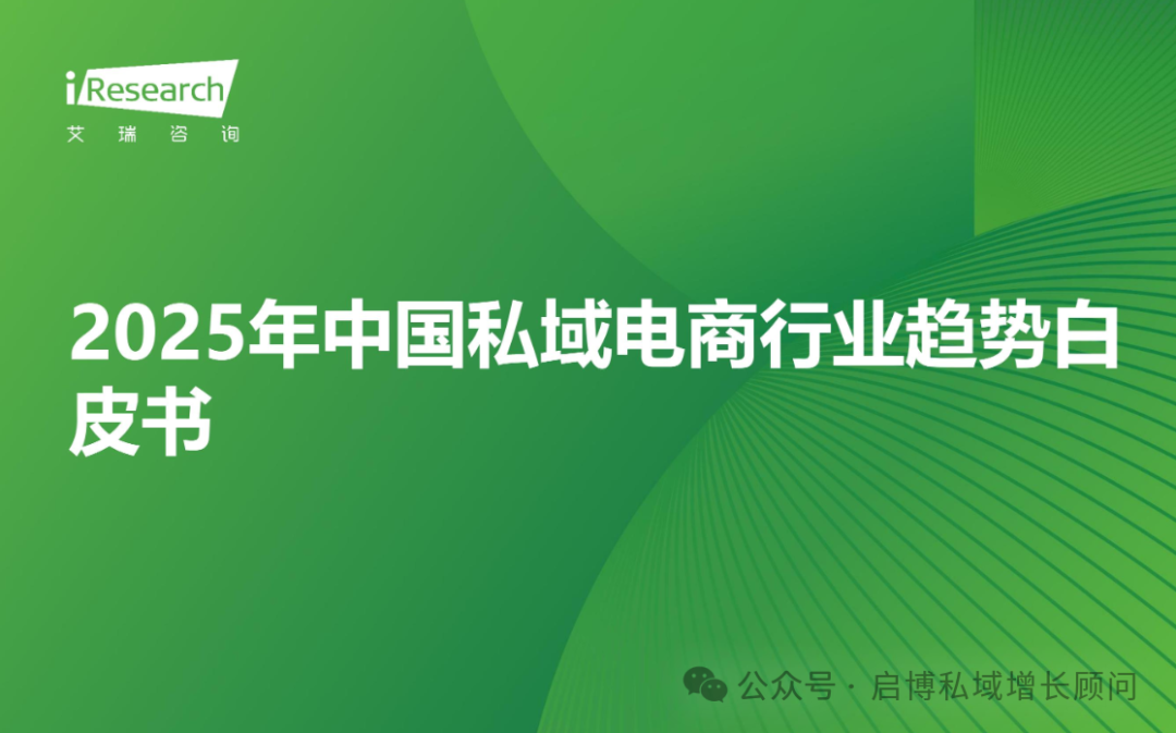 2025 私域增长指南：从艾瑞数据看趋势，启博分销是中小品牌的破局利器