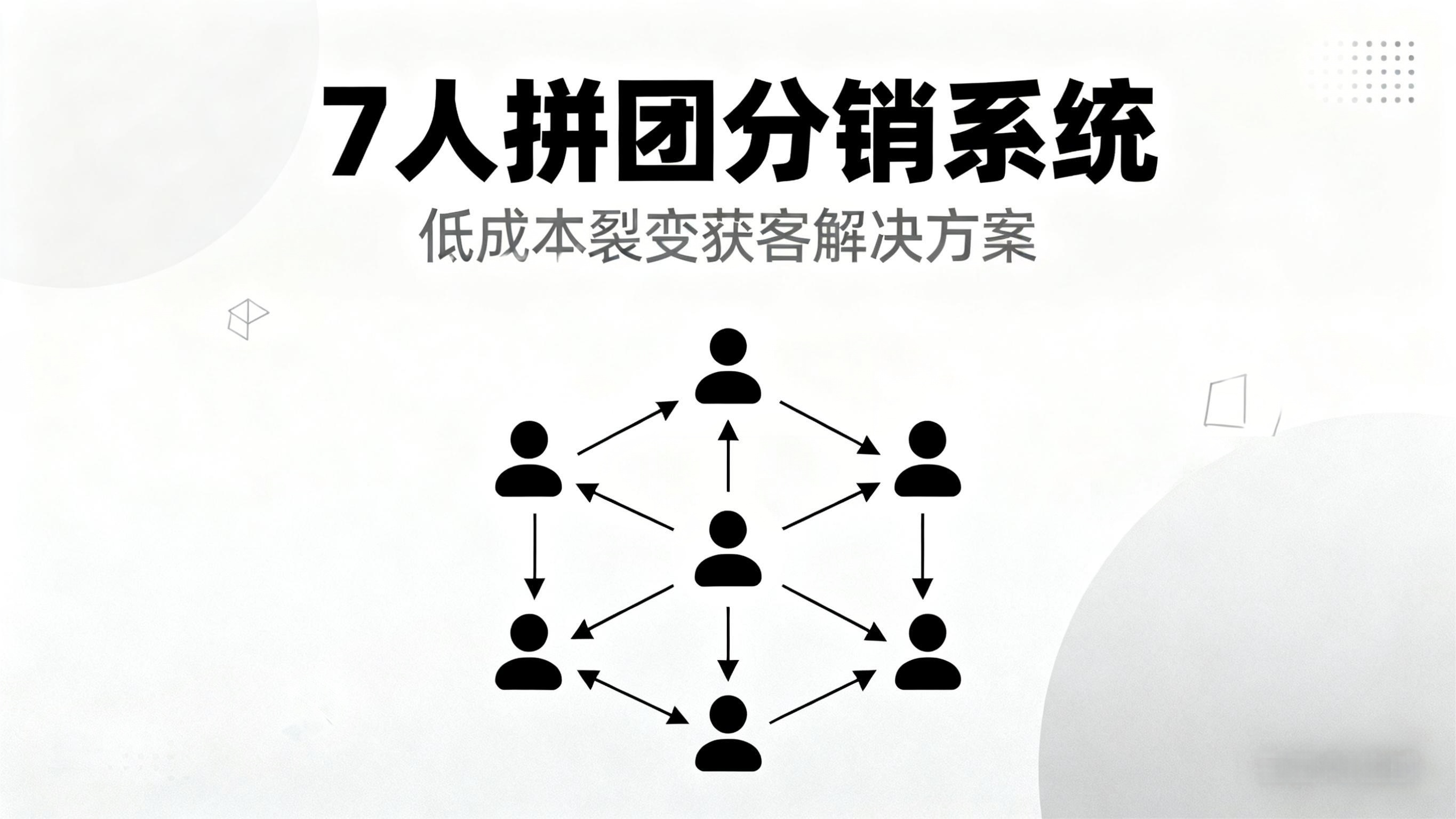 7 人拼团 + 启博分销：中小商家低成本裂变获客的实战密码