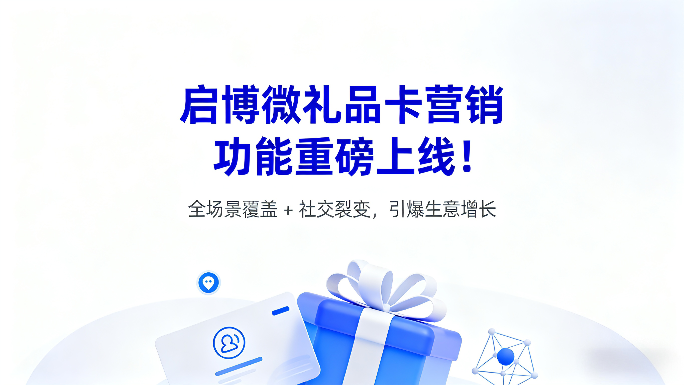 启博微礼品卡营销功能重磅上线！解锁社交裂变新玩法，引爆生意增长