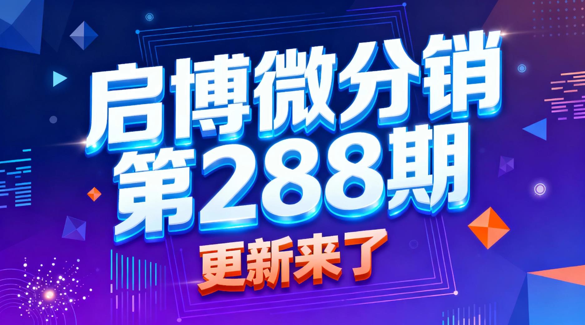 【产品更新】启博微分销第288期更新来了