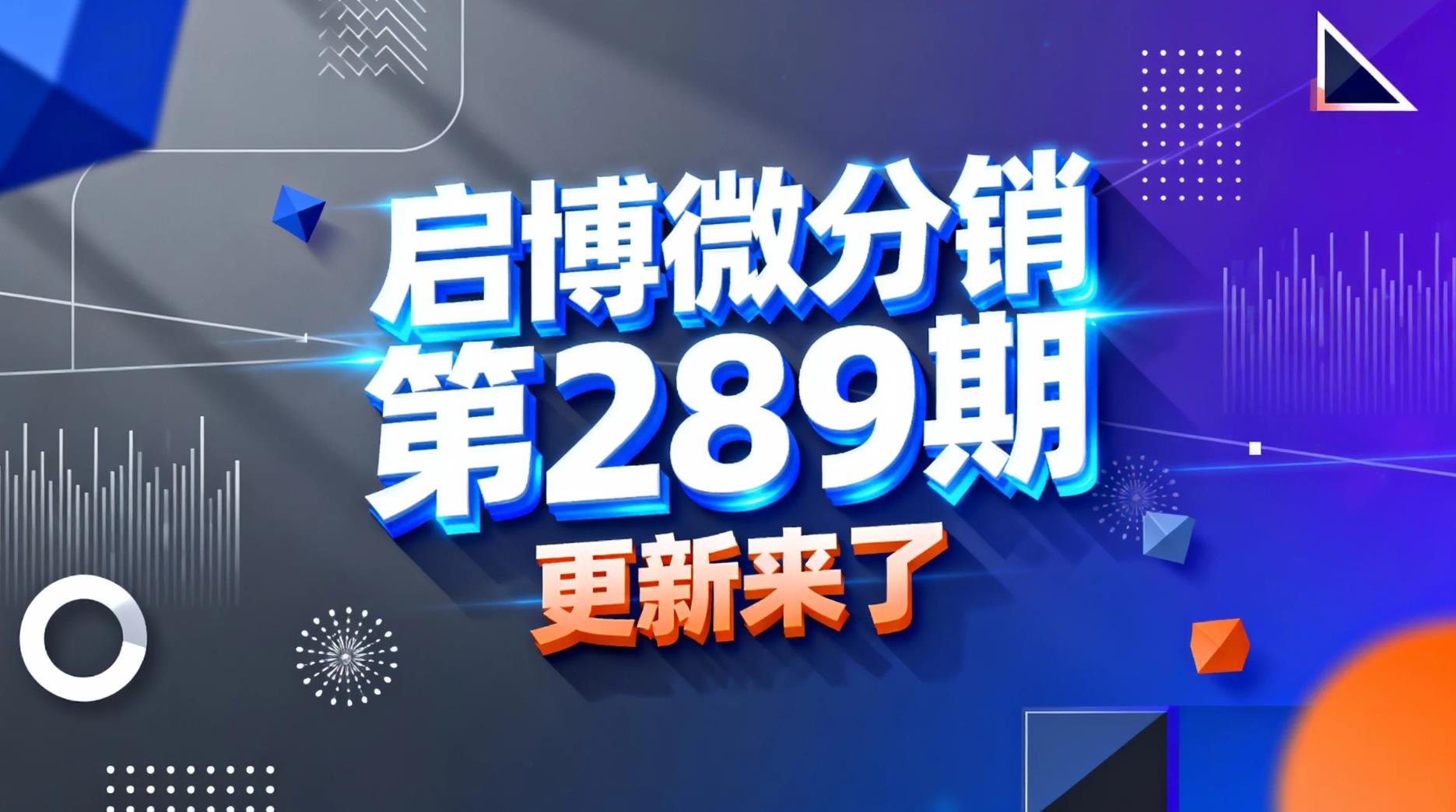 启博微分销系统第289期产品更新来了