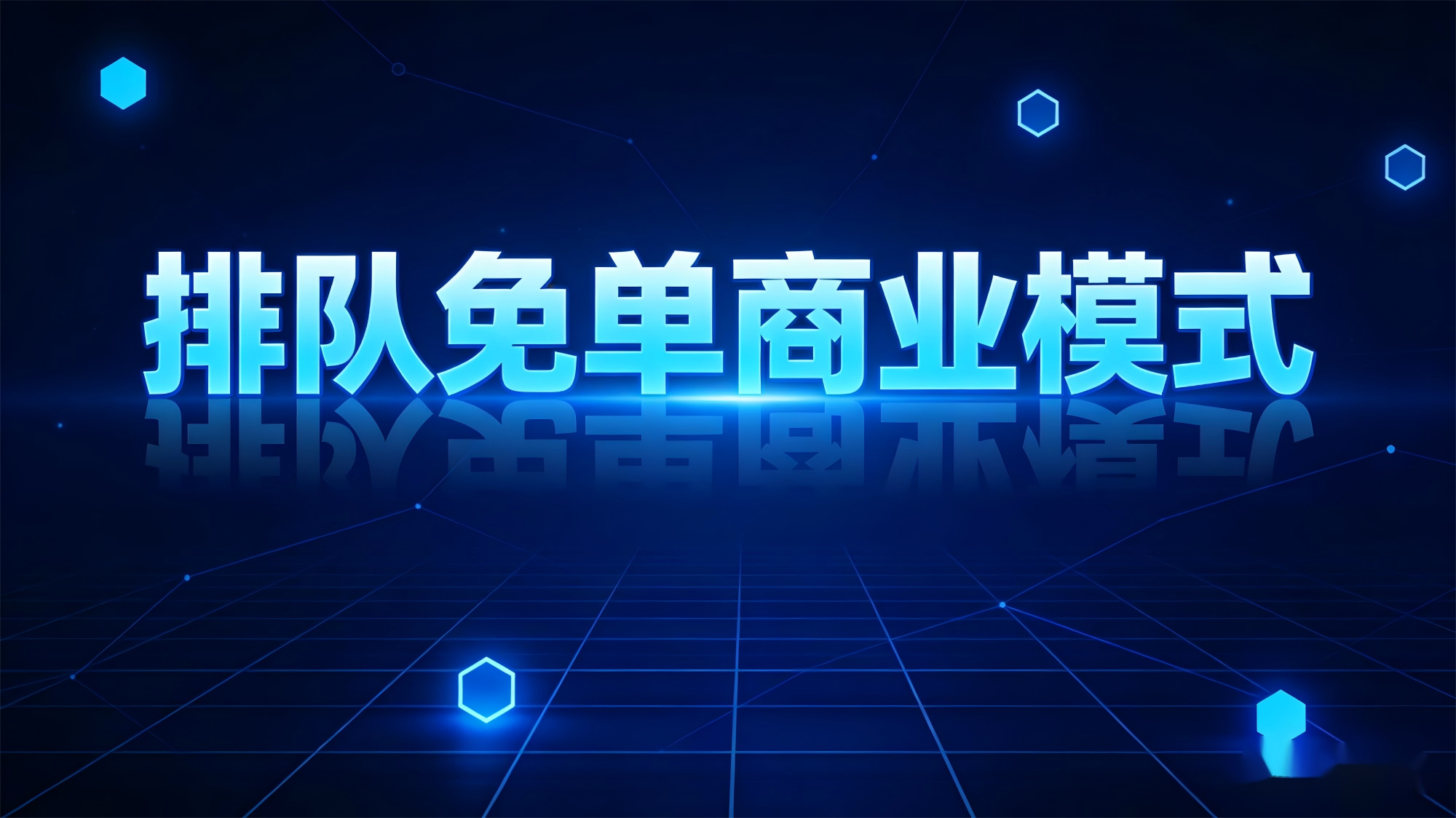 流水破千万的排队免单模式，致命痛点如何破解？