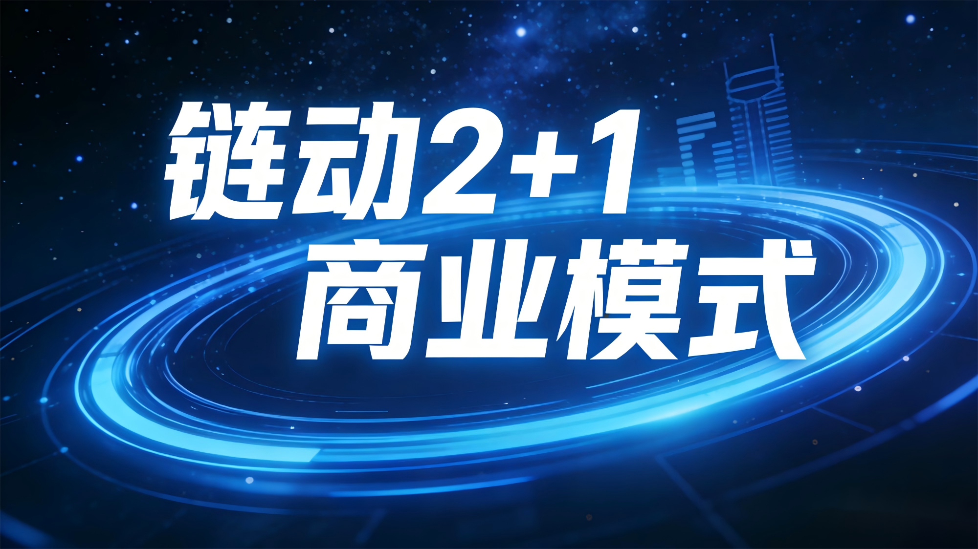 年销上亿的链动2+1模式：合规裂变的商业密码，消费者也能赚佣金