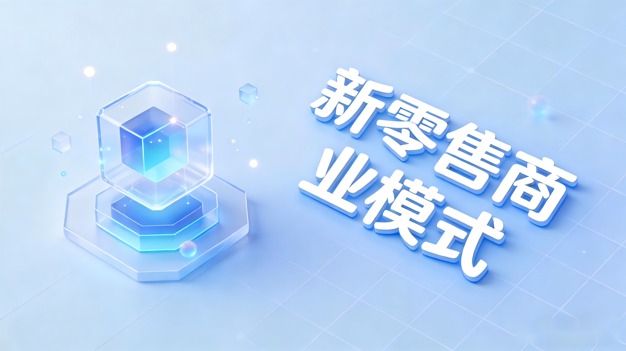 赔钱卖货年赚7000万？零售老板的“反常识”逻辑，捅破生意盈利真相